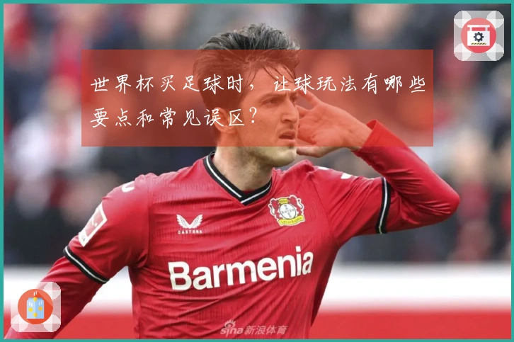 世界杯买足球时，让球玩法有哪些要点和常见误区？